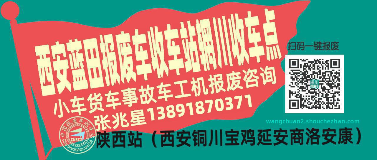 西安蓝田报废车收车站辋川收车点